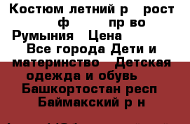 Костюм летний р.4 рост 104 ф.Bagigi пр-во Румыния › Цена ­ 1 000 - Все города Дети и материнство » Детская одежда и обувь   . Башкортостан респ.,Баймакский р-н